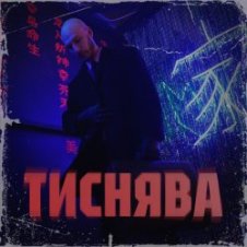 Обложка Шершень – Тиснява