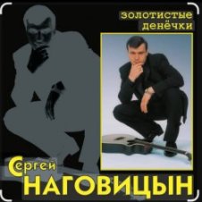 Обложка Сергей Наговицын – Без проституток и воров