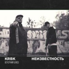 Обложка KRBK & Неизвестность – Вечерний блюз