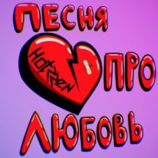 Обложка Празник – Про любовь