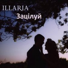 Обложка Illaria – Зацілуй