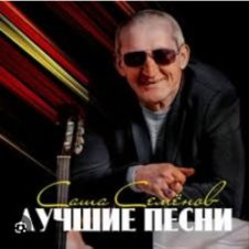 Обложка Александр Семенов – Одинокий волк