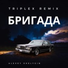 Обложка Triplex – Бригада