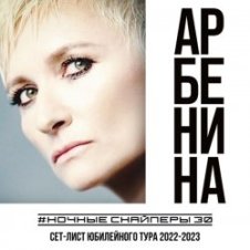 Обложка Ночные снайперы – Столица