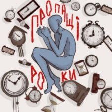 Обложка туди-сюди і смерть – Пропащі роки