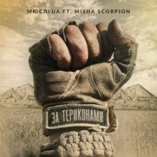Обложка Мюслі Ua feat. Misha Scorpion – За Териконами