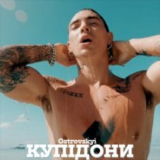 Обложка Ostrovskyi – Купідони