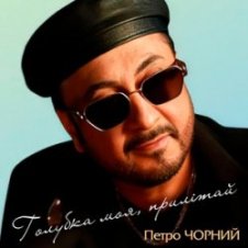 Обложка Петро Чорний – Дві долі, дві дороги