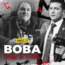 Обложка Мюслі Ua – Вова, Їбашь Їх Блять