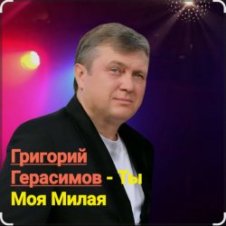 Обложка Григорий Герасимов – Ты моя милая