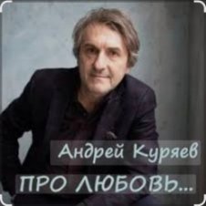 Обложка Андрей Куряев – Новогодняя любовь