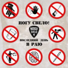 Обложка Ногу Свело! – Последний день в Раю