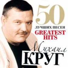 Обложка Михаил Круг – Тридевятое царство