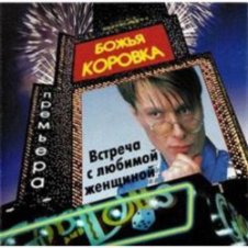 Обложка Божья Коровка – Ягодка малинка