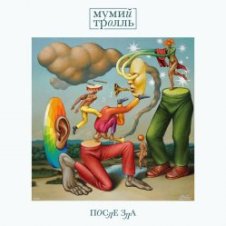 Обложка Мумий Тролль – Лето без Интернета
