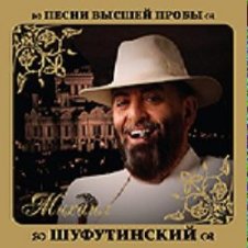 Обложка Михаил Шуфутинский – Шарфик