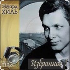 Обложка Эдуард Хиль – Шел солдат