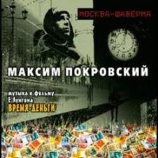Обложка Максим Покровский – Москва - Шаверма