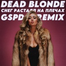 Обложка Dead Blonde – Снег растаял на плечах (GSPD Remix)