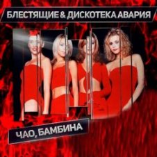 Обложка Дискотека Авария & Блестящие – Чао Бамбина