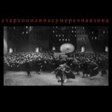 Обложка Стереополина – Родился В России