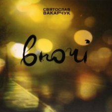 Обложка Святослав Вакарчук – Там Де Літо