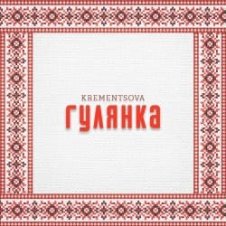 Обложка KREMENTSOVA – Гулянка