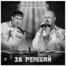 Обложка группа Салехард – За забором