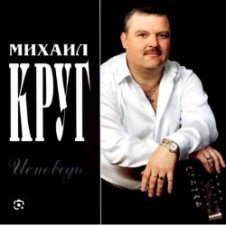 Обложка Михаил Круг – Красавица