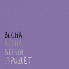 Обложка Вика Кравцова – Птицы