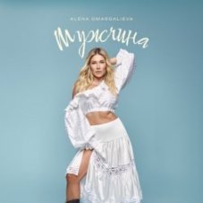Обложка Алена Омаргалиева – Мужчина