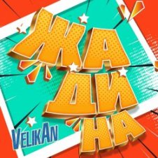 Обложка Детский хор " Великан ." – Жадина