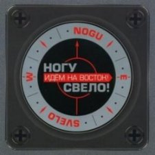 Обложка Ногу Свело! – Идём на Восток!