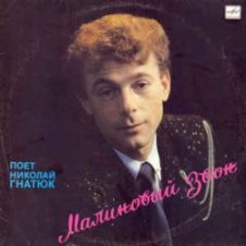 Обложка Николай Гнатюк – В лугах