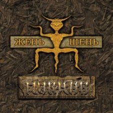 Обложка Пикник – Немое кино