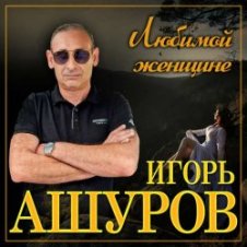 Обложка Игорь Ашуров – Первая любовь