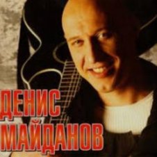 Обложка Денис Майданов – Утро дорог