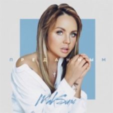 Обложка МакSим – Преданным