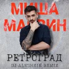 Обложка Миша Марвин – Ретроград (DJ Aleshkin Remix)