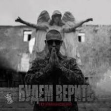 Обложка Нурминский – Будем верить (часть II)