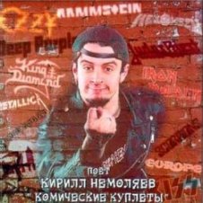 Обложка Кирилл Немоляев – Still loving you