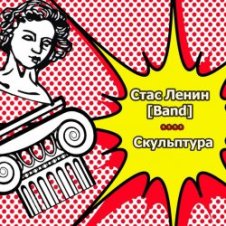 Обложка Стас Ленин – Нить