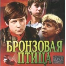 Обложка Вокальный ансамбль "Улыбка" – Ты гори, гори мой костер (х/ф Бронзовая птица)