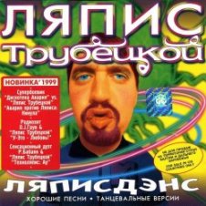 Обложка Дискотека Авария vs. Ляпис Трубецкой – Кинула
