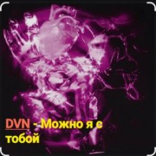 Обложка DVN – Можно я с тобой